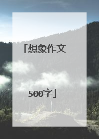 想象作文 500字
