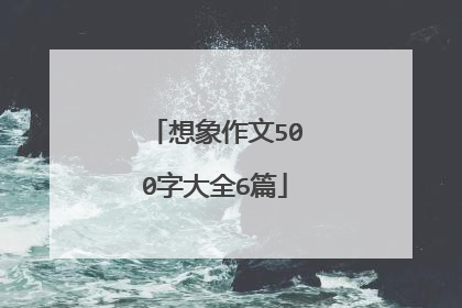 想象作文500字大全6篇