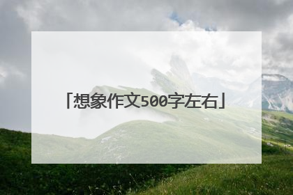 想象作文500字左右