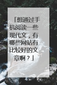 想通过手机阅读一些现代文，有哪些网站有比较好的文章啊？