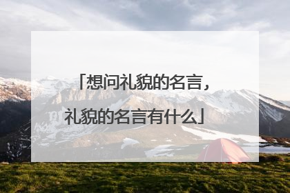 想问礼貌的名言,礼貌的名言有什么
