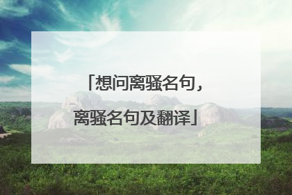 想问离骚名句,离骚名句及翻译