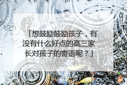 想鼓励鼓励孩子,有没有什么好点的高三家长对孩子的寄语呢?