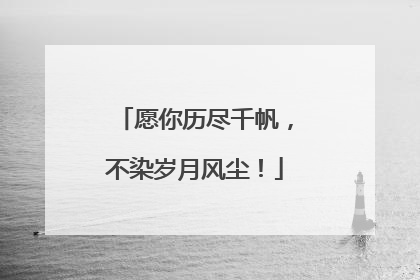 愿你历尽千帆,不染岁月风尘!