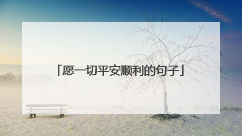 愿一切平安顺利的句子