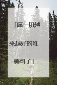 愿一切越来越好的唯美句子