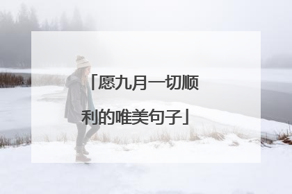 愿九月一切顺利的唯美句子