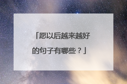 愿以后越来越好的句子有哪些？