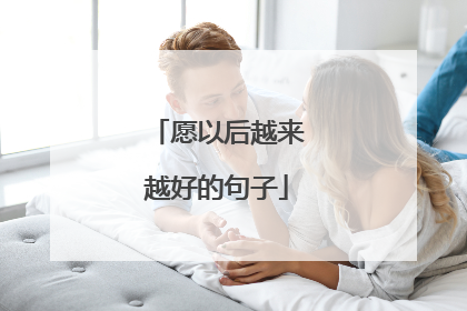 愿以后越来越好的句子