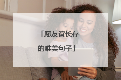 愿友谊长存的唯美句子