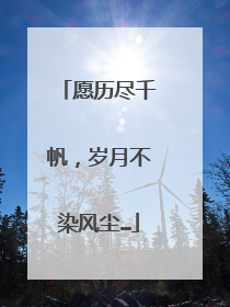 愿历尽千帆,岁月不染风尘…
