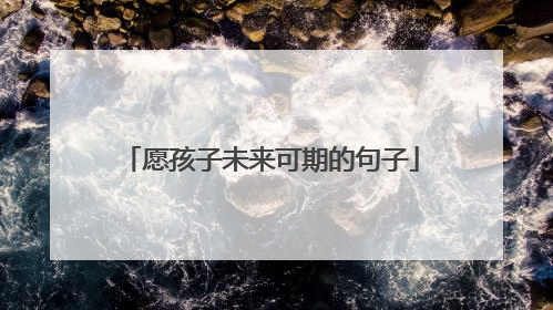 愿孩子未来可期的句子