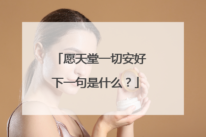 愿天堂一切安好下一句是什么?