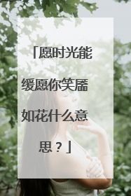 愿时光能缓愿你笑靥如花什么意思?