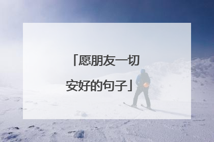 愿朋友一切安好的句子