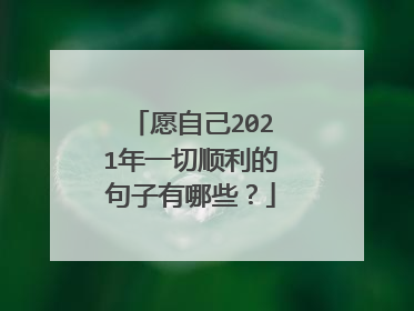 愿自己2021年一切顺利的句子有哪些？