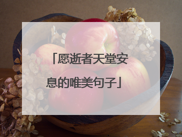 愿逝者天堂安息的唯美句子