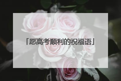 愿高考顺利的祝福语