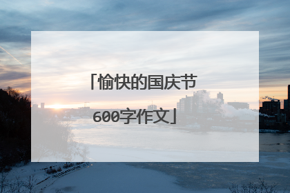 愉快的国庆节600字作文