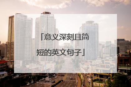 意义深刻且简短的英文句子