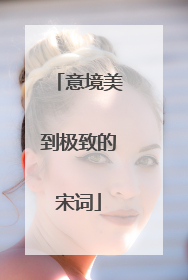 意境美到极致的宋词