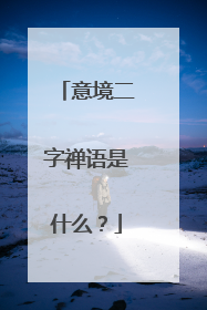意境二字禅语是什么？