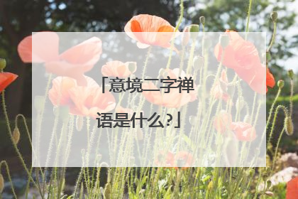 意境二字禅语是什么?
