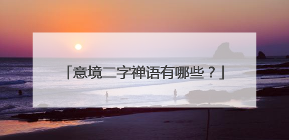 意境二字禅语有哪些？