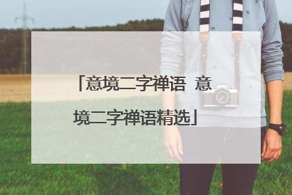意境二字禅语 意境二字禅语精选