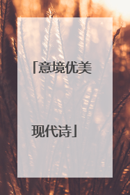 意境优美现代诗