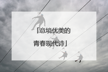 意境优美的青春现代诗