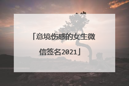 意境伤感的女生微信签名2021