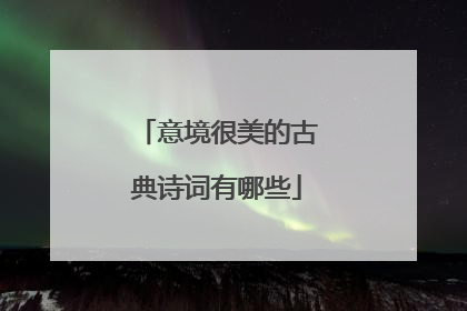 意境很美的古典诗词有哪些