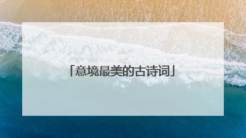 意境最美的古诗词