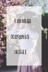 意境最美的唐诗宋词