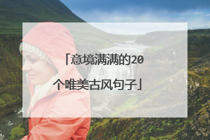 意境满满的20个唯美古风句子