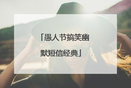 愚人节搞笑幽默短信经典