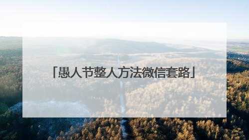 愚人节整人方法微信套路