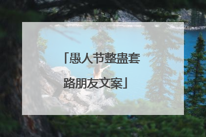 愚人节整蛊套路朋友文案