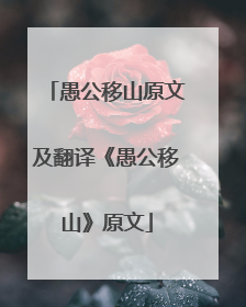 愚公移山原文及翻译《愚公移山》原文