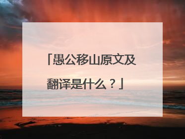 愚公移山原文及翻译是什么？