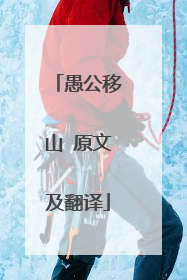 愚公移山 原文及翻译
