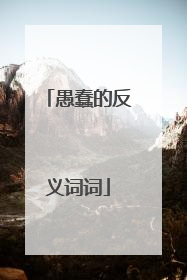 愚蠢的反义词词