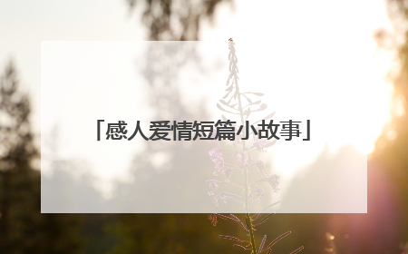 感人爱情短篇小故事