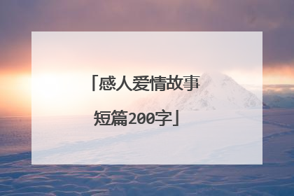 感人爱情故事短篇200字