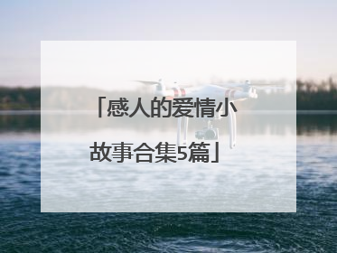 感人的爱情小故事合集5篇