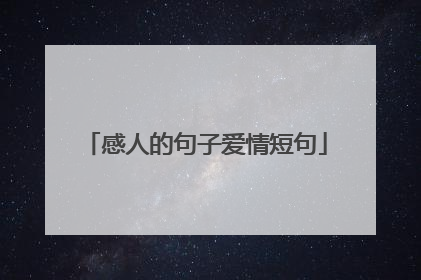 感人的句子爱情短句
