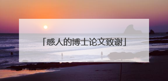 感人的博士论文致谢