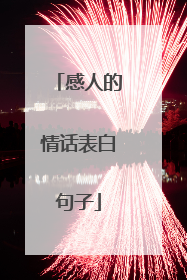 感人的情话表白句子