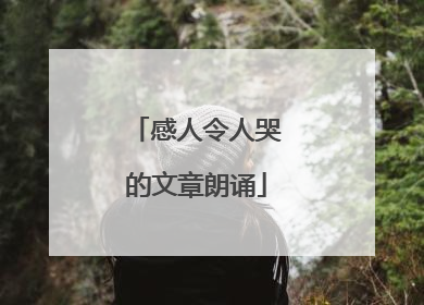 感人令人哭的文章朗诵